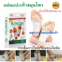 KINOKI คิโนกิ แผ่นแปะเท้าดูดสารพิษ Foot Detox แผ่นแปะเท้า ดีท็อก เพื่อสุขภาพ แก้ปวดเมื่อย ทำให้หลับสบาย  1 กล่อง มีซองแปะเท้า 5 คู่ แผ่นกาว 10