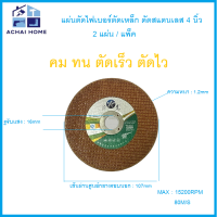 แผ่นไฟเบอร์ตัดเหล็ก/สเตนเลส /โลหะ ขนาด 4 นิ้ว (สีน้ำตาล) (2แผ่น/แพ็ค)