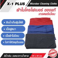 ผ้าไมโครไฟเบอร์ X 1 PLUS ผ้าเช็ดรถ ถูพื้นวัสดุต่างๆ ซับน้ำเก็บฝุ่นได้ดี ไม่มีขน ใช้งานได้ทั้งเปียกและแห้ง เช็ดอเนกประสงค์ ผืนใหญ่ 40x40 cm