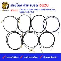 สายไมล์ สำหรับ รถ ISUZU รวมรุ่น KBZ 2000 2200 2500 DI, TFR,250/70 (72, 74),D250 (1979) 85 แรง,KS21, KS22, TXD 6 Wheels, TXD 10 Wheels, SBR, FXZ Long, FXZ, Rocky 210,TX  (4.2 M.), FF, EXZ