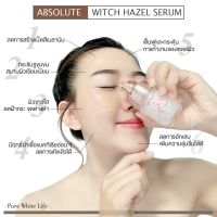 PUREWHITELIFE - ABSOLUTE WITCH HAZEL SERUM เซรั่มหน้าใส เหมาะกับคนมีสิว ผิวหมองคล้ำ เซรั่มบำรุงหน้า เซรั่มบำรุงผิว ลดเลือนจุดด่างดำ หน้ากระจ่างใส