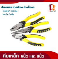 คีมเหล็ก6นิ้ว (คีมปากแหลม ปากเฉียง ปากจิ้งจก) คีมตัดสายไฟ คีมเครื่องมือช่าง คีมอเนกประสงค์ /มีแบบเป็นชุด และแบบชิ้น