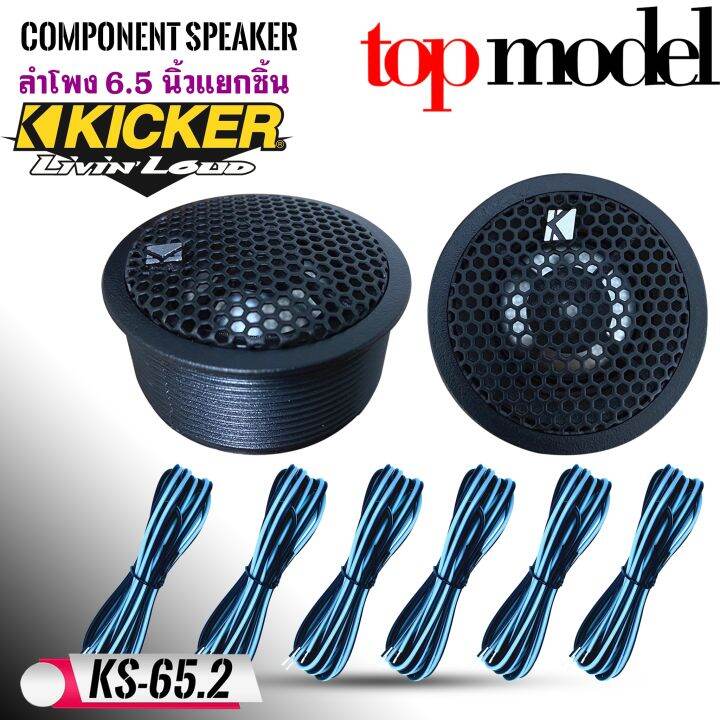 ของแท้-100-ลำโพงติดรถยนต์-6-5-นิ้ว-kicker-รุ่นks65-2-แยกชิ้น-เน้นรายละเอียด-กำลังขับ-270w-เสียงดีเบสนุ่มกลางชัด-แหลมใส-ไม่กินวัตต์