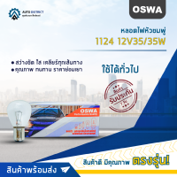 ?OSWA หลอดไฟหัวชมพู่ 1124 12V35/35Wจำนวน 1 กล่อง 10 ดวง?