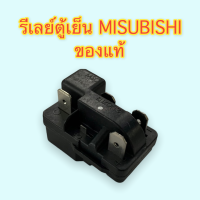 รีเลย์ตู้เย็น MITSUBISHI 36F23C3 ของแท้โรงงาน