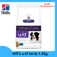 ✨ส่งฟรีHill’s u/d Urinary Care Original Dry Dog Food อาหารสุนัข อาหารสุนัขเป็นนิ่ว ในกระเพาะปัสสาวะ ยูเรต ขนาด 1.5 kg เก็บเงินปลายทาง ?