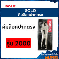 SOLO โซโล คีมล็อคปากตรงขนาด 10 นิ้ว รุ่น 2000