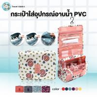 กระเป๋าใส่อุปกรณ์อาบน้ำ PVC กระเป๋าใส่ของใช้อาบน้ำ กันน้ำได้ เหมาะสำหรับพกพาเดินทาง น้ำหนักเบา พกพาท่องเที่ยว ถูกจริง  TA