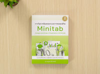 หนังสือ การวิเคราะห์และออกแบบการทดลองด้วย Minitab (Analysis and Design of Experiments with Minitab)