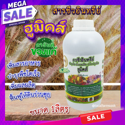 สารชีวอินทรีย์ ฮูมิคส์ 🍂  สารอาหารพืช ปุ๋ยเร่งโต เพิ่มผลผลิต ช่วยฟื้นฟูให้ดินร่วนซุย อุ้มน้ำได้ดี ขนาด 1ลิตร homes