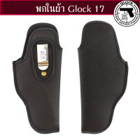 ซองปืนพกในผ้า Glock 17 ถนัดขวา