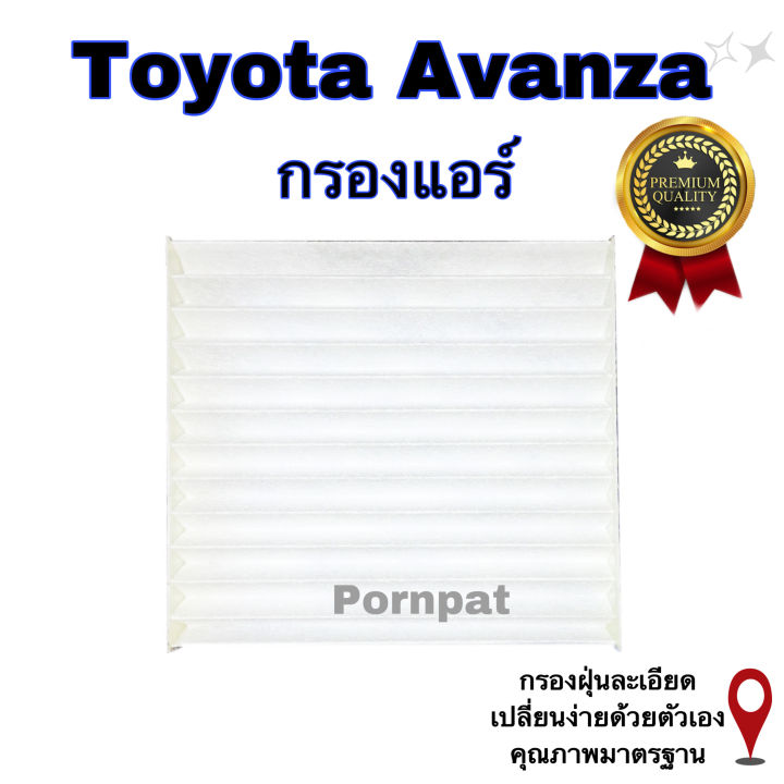 กรองอากาศ-ฟรี-กรองแอร์-toyota-avanza-เครื่อง-1-3-โตโยต้า-อแวนซ่า