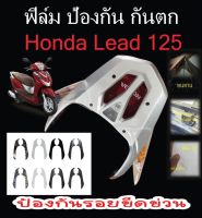 ฟิล์มกันรอยจับหลัง Honda lead 125