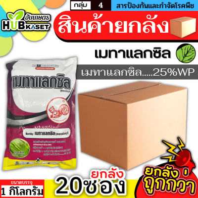 💥💥 สินค้ายกลัง 💥💥 เมทาแลกซิล (ตรากระรอกแดง) 1กิโลกรัม*20ถุง (เมทาแลกซิล25WP) ป้องกันเชื้อรา โรคเน่า โรคราน้ำค้าง