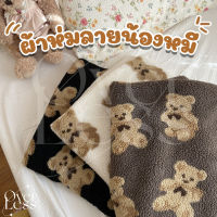 ผ้าห่มขนนิ่ม ผ้าห่มขนแกะ ผ้าห่มนุ่มๆ ลายน้องหมีเท็ดดี้ ?Teddy Bear Blanket ผ้าห่มหมี ผ้าห่มในรถ ผ้าห่มในออฟฟิศ ผ้าห่มเด็ก สินค้าพร้อมจัดส่ง