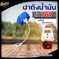 ฝาปิดถังน้ำมัน 767 / 260 เครื่องพ่นยา ฝาถัง ฝาถังน้ำมัน ฝาถังน้ำมันเชื้อเพลิง เครื่องพ่นยา 767 [อย่างดี] พร้อมส่ง