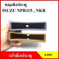 S.PRY หลุมดึงประตู A191 เบ้าดึงประตู ISUZU อีซูซุ NKR NPR 115 สีเทา สีน้ำตาล อันละ