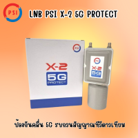 LNB PSI X-2 5G Protect (ป้องกันคลื่น 5G รบกวนสัญญาณทีวีดาวเทียม)