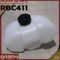 (ถังน้ำมัน RBC411) ถังน้ำมัน411 ถังน้ำมันเครื่องตัดหญ้าRBC411  พลาสติกหนา พร้อมกรองน้ำมัน คุณภาพดี By TC MOWER