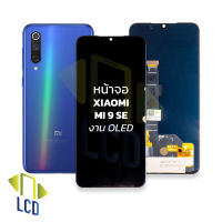 หน้าจอ Xiaomi Mi 9 SE (งาน OLED) จอMi9SE หน้าจอ mi9se จอเสียวมี่Mi9 จอมือถือ หน้าจอโทรศัพท์ อะไหล่หน้าจอ (มีการรับประกัน)