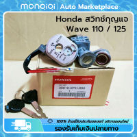 สวิทช์กุญแจ HONDA (แท้) Wave 110 WAVE125 R ไฟหน้าแหลม เวฟ125 S หัวเถิก เวฟ125R นิรภัย(ตรวจสอบปลั๊ก) [MonQiQi จุดในกรุงเทพฯ]