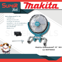 Makita พัดลมแบตเตอรี่ 18V รุ่น DCF300Z