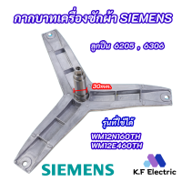 กากบาทเครื่องซักผ้าฝาหน้า SIEMENS แกน 30mm. รุ่นที่ใช้ได้ WM12N160TH WM12E460TH ใช้กับลูกปืนเบอร์ 6205 6306 แถมฟรีน็อตยึดก้าน 3 ตัว