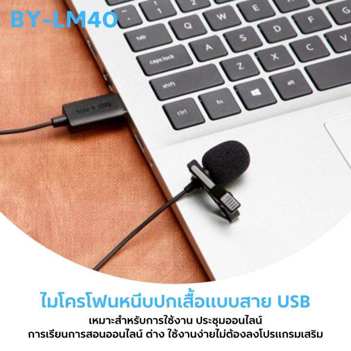 ไมโครโฟน-boya-by-lm40-usb-lavalier-microphone-ไมค์หนีบปกเสื้อ-ไมค์คอมพิวเตอร์-เชื่อมต่อผ่านพอร์ต-usb-สายมีความยาว-4-เมตร