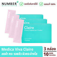 Medica VIVA Claire 3 กล่อง อาหารเสริมสำหรับผิว รอยดำ ผิวคล้ำหมอง อาหารเสริมเกรดแพทย์ Claire แคลร์ 3 กล่อง กล่องละ 10 ซอง