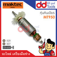 ?เต็มแรง? ทุ่นหินเจียร 4" Maktec มาคเทค รุ่น MT950 ขดลวดทองแดงแท้100% เครื่องแน่นไฟมาเต็มแรง