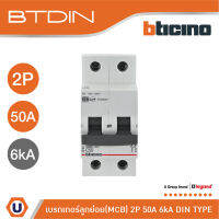 BTicino เซอร์กิตเบรกเกอร์ (MCB)ลูกย่อยชนิด 2โพล 50แอมป์ 6kA(แบบเกาะราง) BTDIN Branch Breaker (MCB) 2P,50A 6kA| FN82CEW50 | Ucanbuys