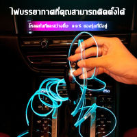 Fast Car  อุปกรณ์ตกแต่งภายในรถยนต์บรรยากาศโคมไฟ Cold Light สาย ตกแต่ง ไฟเส้นแต่งรถ ติดตั้งง่ายมาก สายไฟนีออน E28