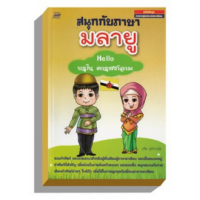 หนังสือ สนุกกับภาษามลายู : Hello บรูไน ดารุสซาลาม