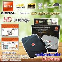 BETA outdoor-indoor เสาทีวีดิจิตอล Hybrid-58D ไม่ใช้ไฟเลี้ยง (ไม่มีสายแถม)