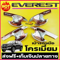 เบ้ามือจับประตู FORD EVEREST 2015-2018 (โครเมี่ยม) RICH