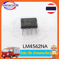 LM4562NA (ราคาต่อชิ้น) ส่งด่วน ส่งไว ส่งจากประเทศไทย