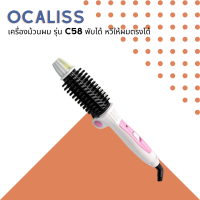 ? Ocaliss เครื่องม้วนผม รุ่น C58 พับได้ หวีให้ผมตรงได้ ?