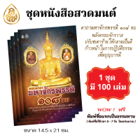 ชุดหนังสือทำบุญ สวดมนต์ ธรรมะ ธรรมทาน (1 ชุด มีจำนวน 100 เล่ม ) มีให้เลือกหลายแบบ โดย บจ.สำนักพิมพ์เลี่ยงเชียง เพียรเพื่อพุทธศาสน์