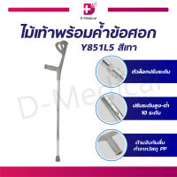 [[ ขายเป็นข้าง ]] ไม้เท้า พร้อมที่ค้ำศอก (รุ่น Y851L5) ใช้สำหรับค้ำแขนหรือศอกเพื่อช่วยพยุงเดิน มีปลอกสวมต้นแขน