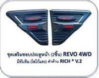 ครอบแก้ม Side vent ดำด้าน revo 2015 - 2018 toyota hilux revo โลโก้ สีแดง มีทับทิม