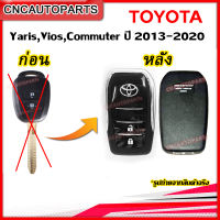 กรอบกุญแจรีโมท กุญแจพับ Toyota Vigo, Fortuner, Altis, Avanza, Innova, Yaris, Vios, Commuter แบบ 2ปุ่ม / 3ปุ่ม โตโยต้า วีโก้ อัลติส ฟอร์จูนเนอร์ อินโนว่า