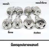 อุดปลายแฮนด์ ปลายแฮนด์ ตุ้มปลายแฮนด์ น็อตเลสแท้ ไม่เป็นสนิม  มี 4ลาย ให้เลือก