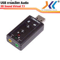 USB การ์ดเสียง ซาวด์การ์ด Audio 3D Sound Virtual 7.1 Channel Card Adapter