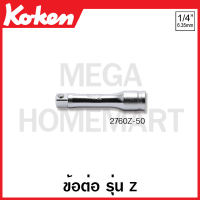 Koken # 2760Z ข้อต่อ รุ่นแซด SQ. 1/4 นิ้ว (2หุน) มีความยาว 50-150 มม.ให้เลือก (Z-Series Reversible Ratchets) ข้อต่อบ๊อก ข้อต่อบ็อก ข้อต่อบ๊อกซ์ ข้อต่อบ๊อค