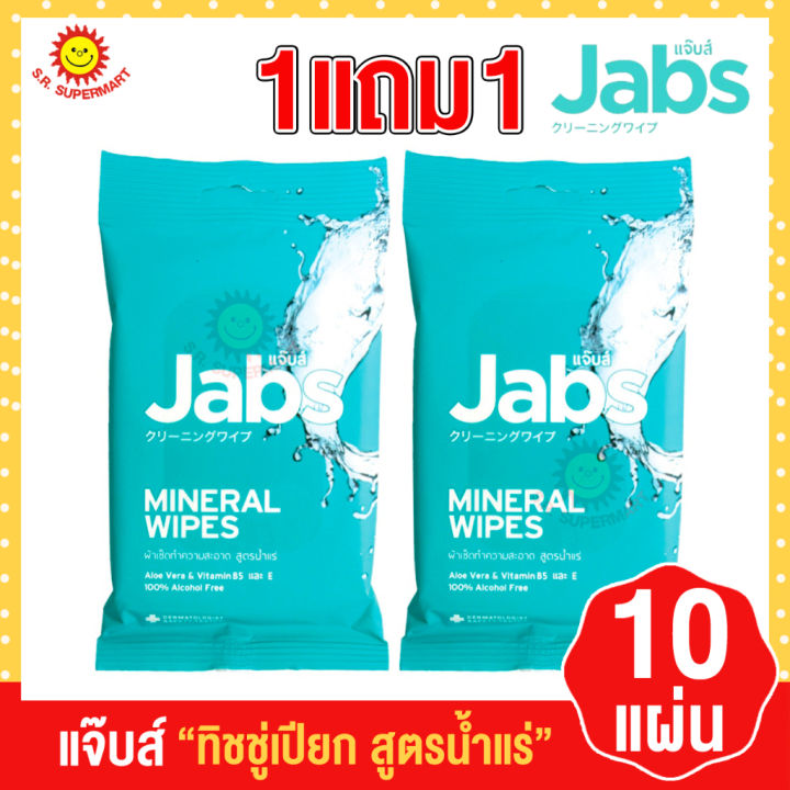 แจ๊บส์ ทิชชู่เปียก สูตรน้ำแร่ธรรมชาติ  10 แผ่น/1ห่อ (1แถม1)