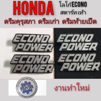 ( โปรสุดคุ้ม... ) โลโก้อีโคโนhonda Dream 100 ตราโลโก้ econo ดรีมคุรุสภา ดรีมท้ายเป็ด ดรีมเก่า โลโก้ econo power ตราโลโก้บังลม honda dream สุดคุ้ม เฟือง โซ่ แค ต ตา ล็อก เฟือง โซ่ เฟือง ขับ โซ่ เฟือง โซ่ คู่