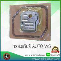 กรองเกียร์ออโต้ Toyota altis 2008-10/ATF-WS/พร้อมปะเก็นอ่างเกียร์ เครื่อง 1.6,VIOS2003-06,2007-13,YARIS06-13,ALTIS 10-13/1.6