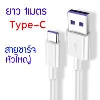 ✨สายชาร์จ Type-C ชาร์จไวชาร์จเร็ว สายชาร์จหัวใหญ่ ยาว 100 cm Cable Super Charge USB Type-C Fast Charging