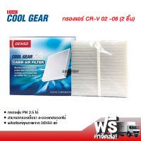 กรองแอร์รถยนต์ ฮอนด้า CR-V 02-06 แบบ 2 ชิ้น Denso Coolgear กรองแอร์ ไส้กรองแอร์ ฟิลเตอร์แอร์ กรองฝุ่น PM 2.5 ได้ ส่งไว ส่งฟรี Honda CR-V 02-06 Filter Air