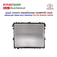 หม้อน้ำ TOYOTA VIGO(วีโก้)/VIGO CHAMP(วีโก้แชมป์) เครื่องเบนซิน อย่างหนา 26มิล ปี2004-2014 เกียรกระปุก (O.E.M รับประกัน 6เดือน)